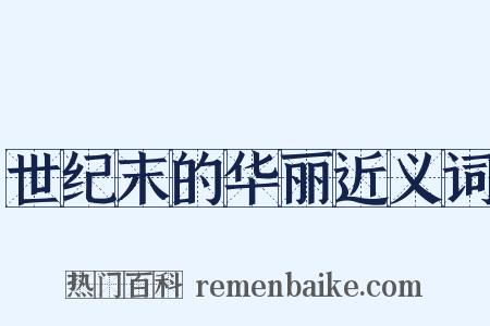 世纪末的华丽近义词是什么意思的图片